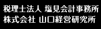 株式会社山口経営研究所　塩見侃三税理士事務所