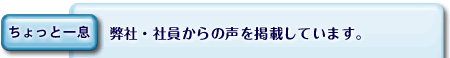  【ちょっと一息】弊社・社員からの声を掲載しています。