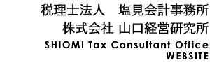 税理士法人　塩見会計事務所　株式会社 山口経営研究所